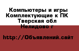 Компьютеры и игры Комплектующие к ПК. Тверская обл.,Нелидово г.